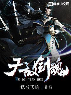 无敌剑魂 作者：铁马飞桥