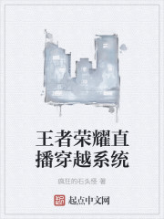 王者荣耀直播穿越系统 作者：疯狂的石头怪