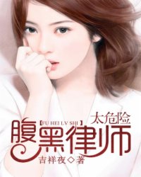 腹黑律师太危险 作者：吉祥夜