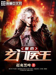 都市玄门医王 作者：超爽黑啤