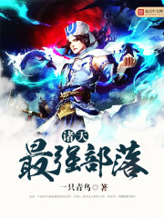 诸天最强部落 作者：一只青鸟