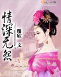 情深无怨 作者：谢欣