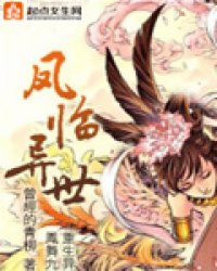 凤临异世 作者：曾经的青柳