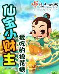 仙宝小财主 作者：爱吃的棉花糖