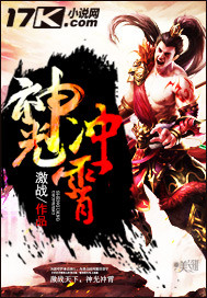 神光冲霄 作者：激战