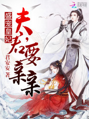 盛宠皇妃：夫君，要亲亲 作者：君安安