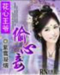 花心王爷偷心妾 作者：紫雪凝烟