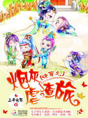 快穿之炮灰虐渣旅 作者：三千元界