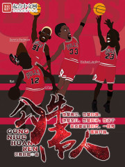 公牛传人 作者：沉默的爱