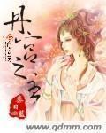 丹宫之主 作者：秦日蓝
