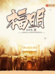 明末第一强藩 作者：日日生