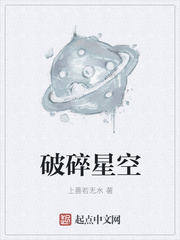 破碎星空 作者：上善若无水