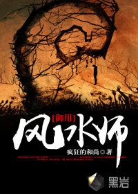 御用风水师 作者：疯狂的和尚