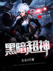 黑暗超神 作者：左右X