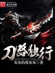 刀路独行 作者：灰灰的我灰灰