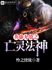 英雄无敌之亡灵法神 作者：怜之使徒