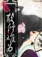 散修难为 作者：浮生若朝露