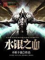 水银之血 作者：不祈十弦