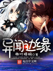 异闻边缘 作者：微叶梧桐