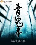 青诡纪事 作者：荆棘之歌