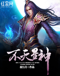 不灭星神 作者：夜行月