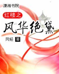 红楼之风华绝黛 作者：凤轻