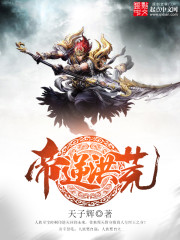 帝逆洪荒 作者：天子辉