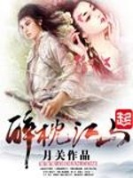 醉枕江山 作者：月关