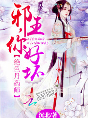 绝色丹药师：邪王，你好坏 作者：沉北