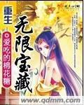 重生无限宝藏 作者：爱吃的棉花糖