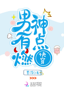 快穿：男神，有点燃！ 作者：墨泠