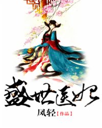 盛世医妃 作者：凤轻