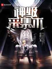 神级采集术 作者：常世