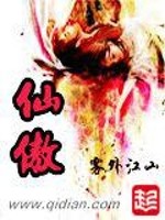 仙傲 作者：雾外江山