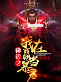 神化之我在商朝当暴君 作者：司徒清尘