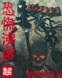 恐慌沸腾 作者：相思洗红豆