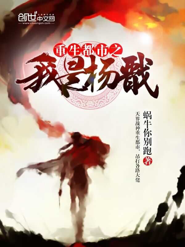 重生都市之我是杨戬 作者：蜗牛你别跑