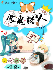 食鬼猎人 作者：一缕冥火