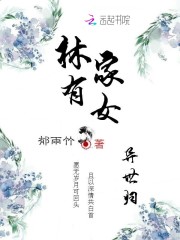 富二代修仙日常 作者：郁雨竹