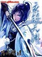 永镇天渊 作者：阴天神隐