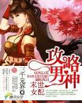 末世女配：攻略男神 作者：三千元界