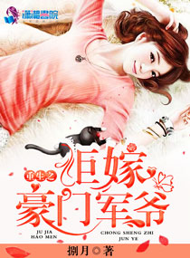 重生之拒嫁豪门军爷 作者：捌月