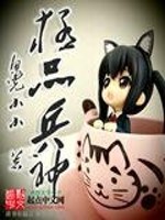 极品兵神 作者：鱼儿小小