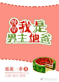 我是男主他爸[慢穿] 作者：邈邈一黍
