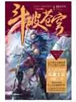 斗破苍穹 作者：天蚕土豆