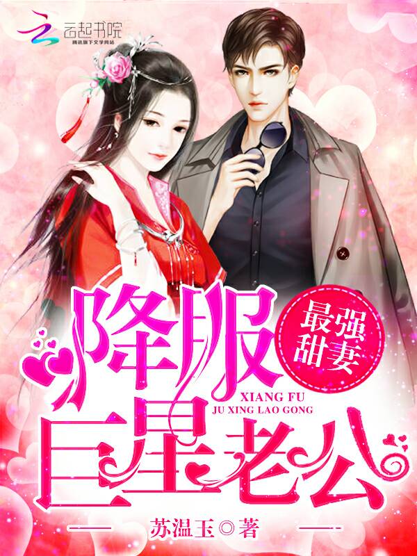 最强甜妻：降服巨星老公 作者：苏温玉