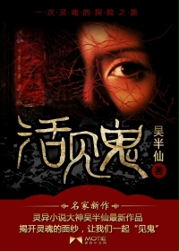 活见鬼 作者：吴半仙
