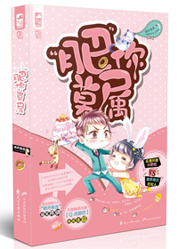 肥你莫属（娱乐圈） 作者：明开夜合