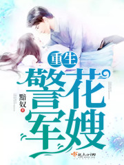 重生警花军嫂 作者：黯奴