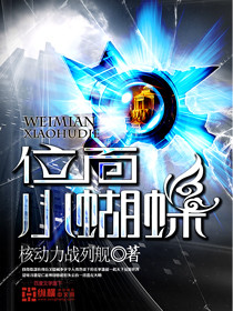 位面小蝴蝶 作者：核动力战列舰